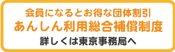 あんしん利用総合補償制度